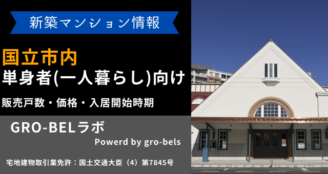 国立市内にある単身者(一人暮らし)向け新築マンション情報